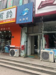 -海豚湾婴儿游泳(塘沽店)