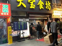 -天宝食坊·啫啫煲大排档(西华路店)