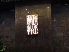 -清水蘭軒
