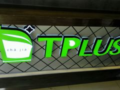 -TPLUS茶家(淮海店)