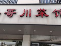 -冬哥川菜馆(十梓街店)