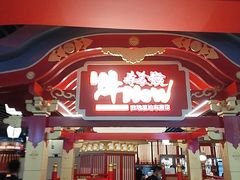 -牛New寿喜烧(中山公园龙之梦店)