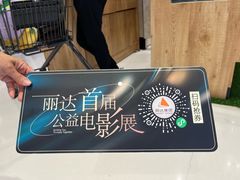 -丽达购物中心(崂山店)