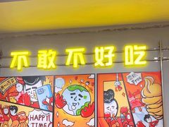 -允辛家·自助泥炉烤肉(九亭店)