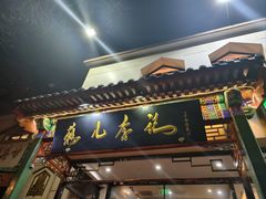 -清真·鸦儿李记·涮肉(花市店)
