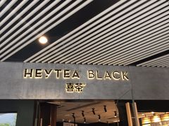 门面-喜茶(北京三里屯太古里店)