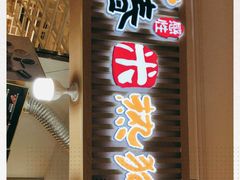 门面-青春米热狗