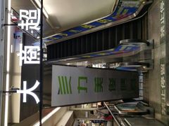 -大商超市(银岛店)