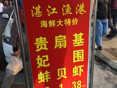 门面-湛江渔港·大排档(乐园路总店)