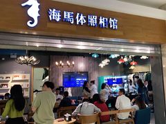 -海马体照相馆(海口日月广场店)