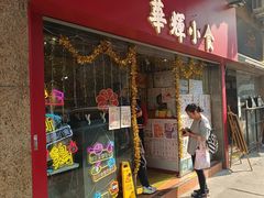 -华辉小食