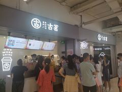 门面-古茗(东鼓道店)