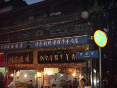 nEO_IMG_IMGP0019-老铁家腊牛羊肉(回民街店)
