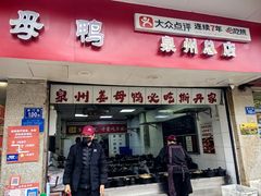 -斯丹姜母鸭·古法干香(涂门街总店)