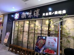 门面-湘味淳(千禧街店)