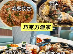 -巧克力渔家.小船海鲜胶东菜(万平口店)