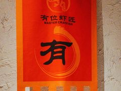 -有位虾匠·手工土菜小馆(市北店)