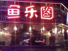 android_upload_pic-鱼乐圈烤鱼餐厅(富尔沃·财富街店)