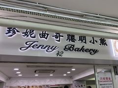 -珍妮曲奇聪明小熊(尖沙咀店)