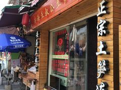 门面-安海五叔公土笋冻(西街店)