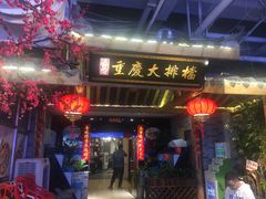 门面-庆合府重庆大排档(紫都城店)