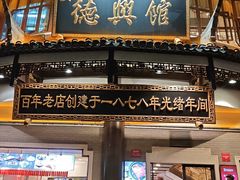 -德兴馆(广东路总店)