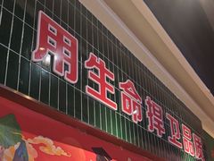 -俭寨大盘鸡·新疆菜·烧烤(博乐店)