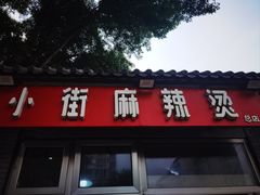 -郭记小街麻辣烫(南小街总店)