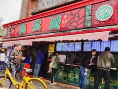 门面-真素诚(玉泉路总店)