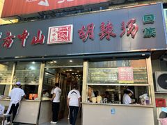 -方中山胡辣汤(大学中路56号院店)