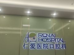 -上海仁爱医院口腔科 · 种植