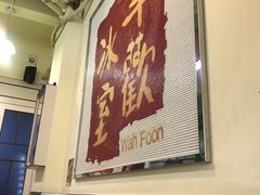 -華歡冰室-WahFoon(吉大店)