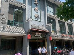 -高玛纳驴肉火烧(河间总店)