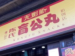 门面-无影脚佛山陈氏盲公丸始创店(飞鸿街店)
