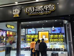 门面-周黑鸭(北京东城区国瑞店)