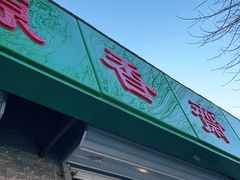 门面-源香斋糕点(天津店)