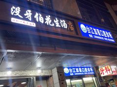 -没牙伯花生汤店(老药洲店)