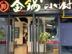 门面-金锅小厨(乐活街店)