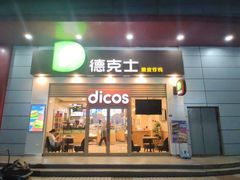 门面-德克士(三门路店)