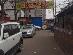 -王三姑牛肉饼