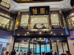 -怡园饭店-餐厅(四望亭店)
