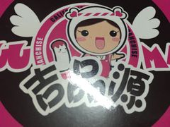 -吉品源(农院路店)