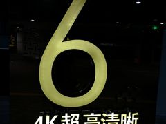 -幸福蓝海国际影城(杜比巨幕店)