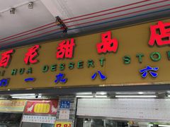 -百花传统甜品店(原址店)
