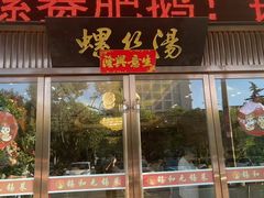 -锡和无锡菜(景丽苑店)