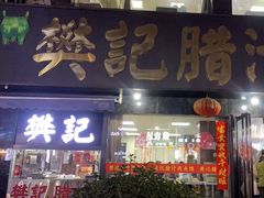 -樊记腊汁肉(竹笆市总店)