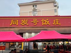 -同发号饭庄(复兴路店)