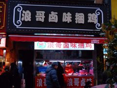 门面-浪哥卤味捆鸡(南门口店)
