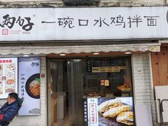 门面-两勺子一碗口水鸡拌面
