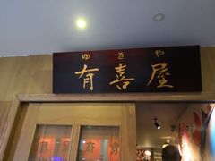 门面-有喜屋·深夜食堂(北京西路店)
